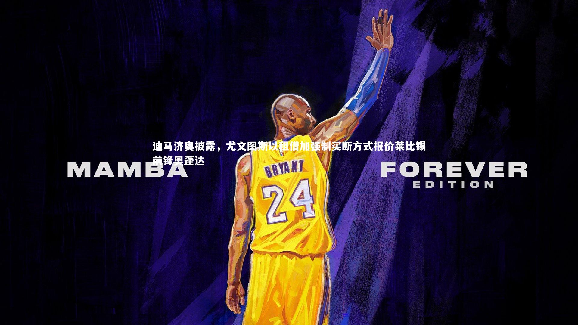 迪马济奥披露,尤文图斯以租借加强制买断方式报价莱比锡前锋奥蓬达