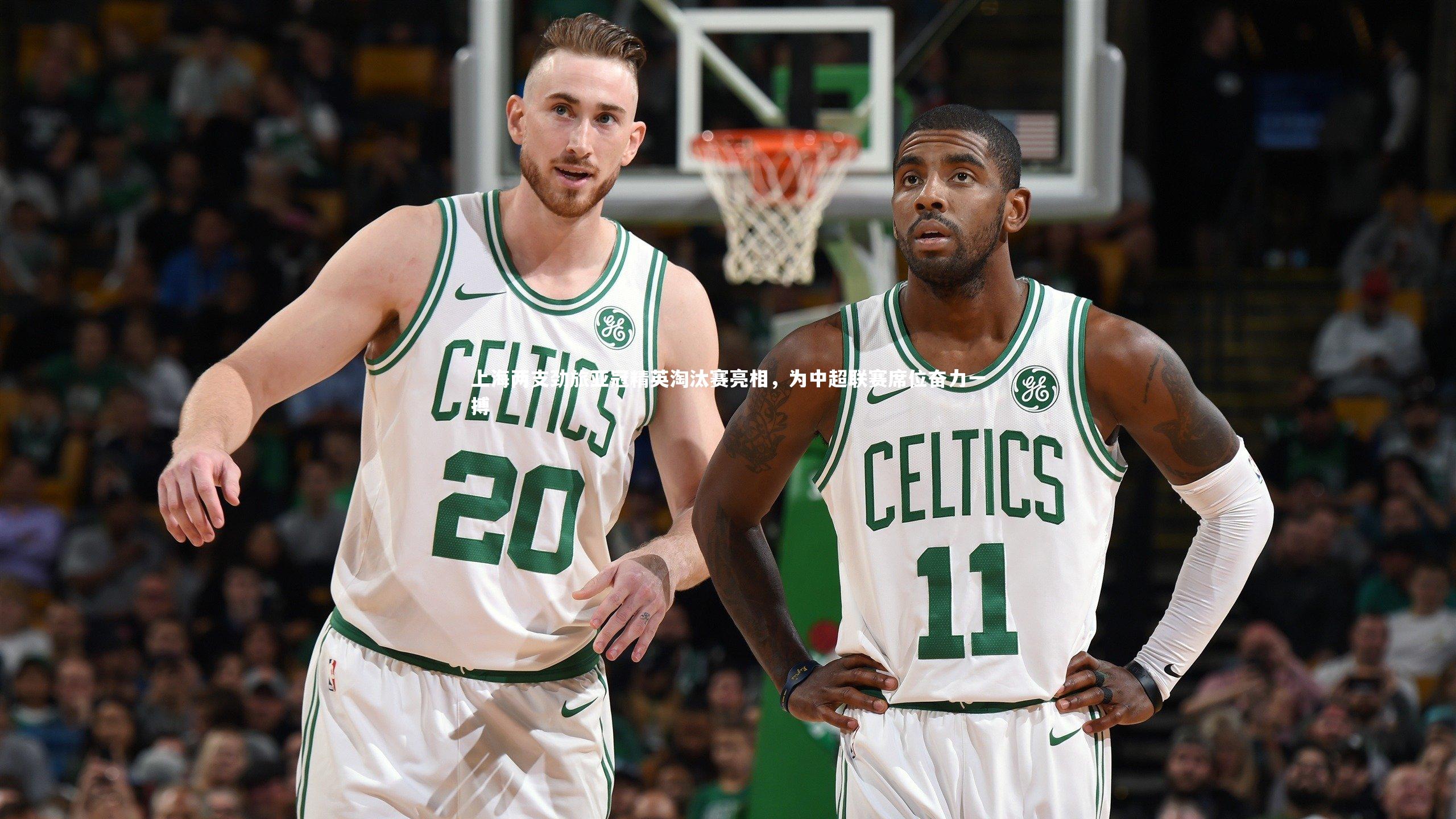 上海两支劲旅亚冠精英淘汰赛亮相,为中超联赛席位奋力一搏