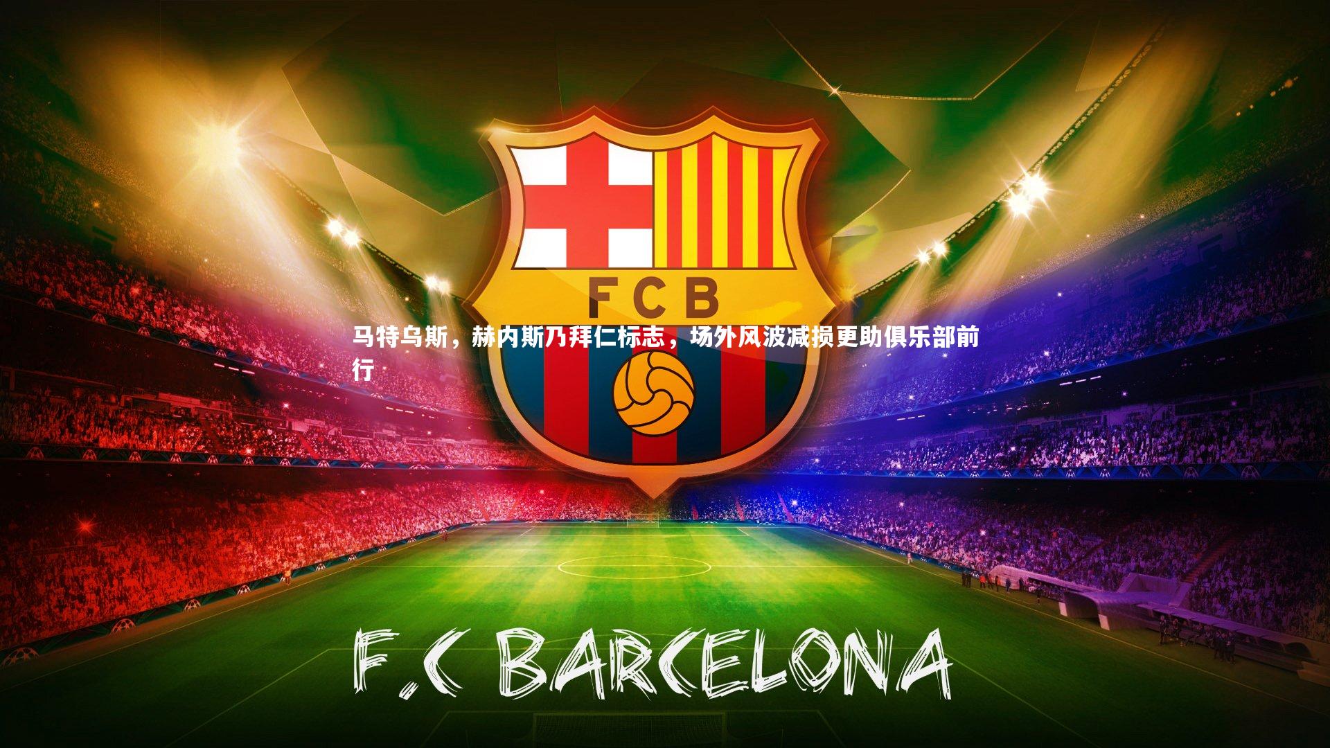 马特乌斯，赫内斯乃拜仁标志，场外风波减损更助俱乐部前行