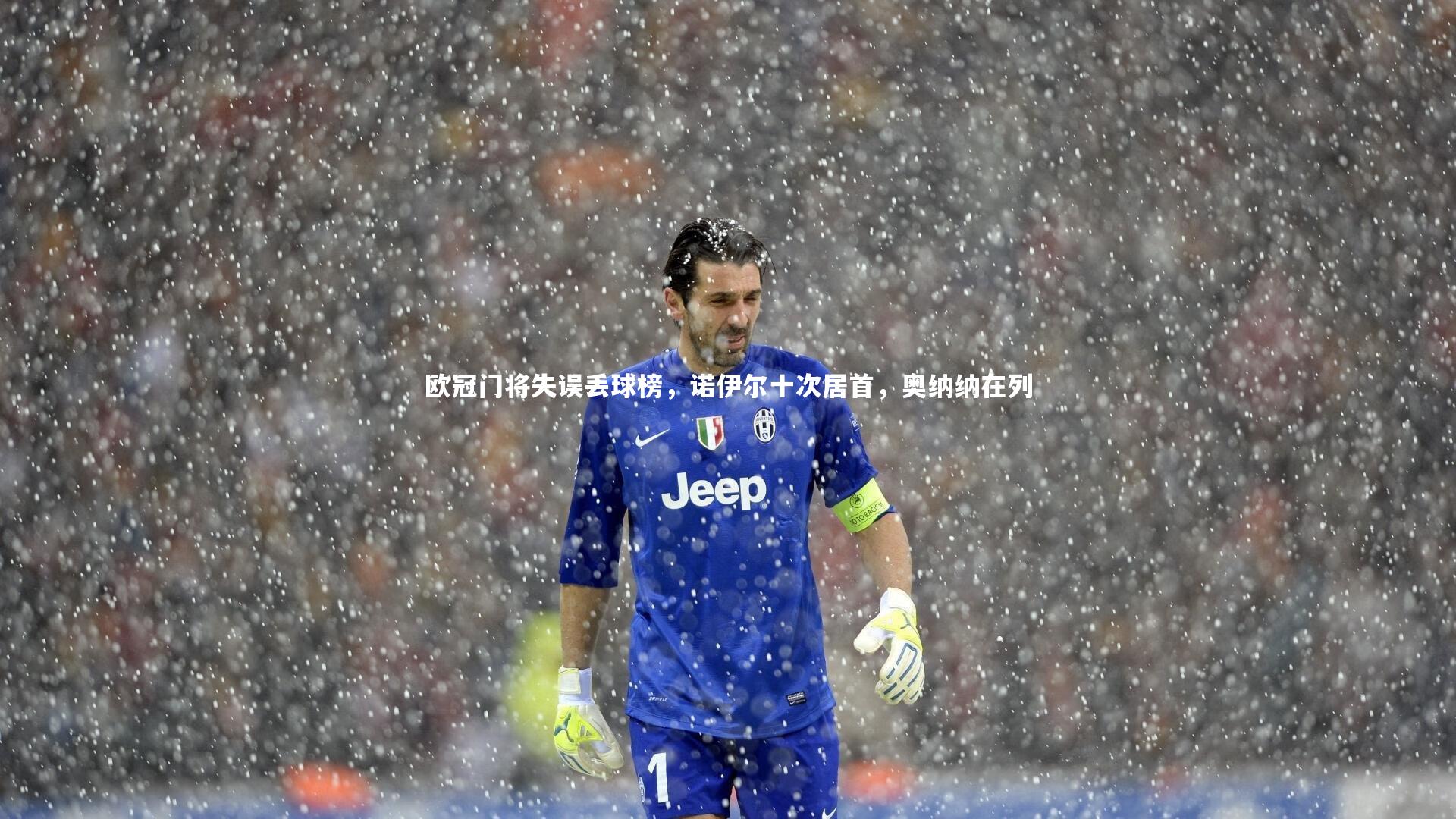 欧冠门将失误丢球榜，诺伊尔十次居首，奥纳纳在列