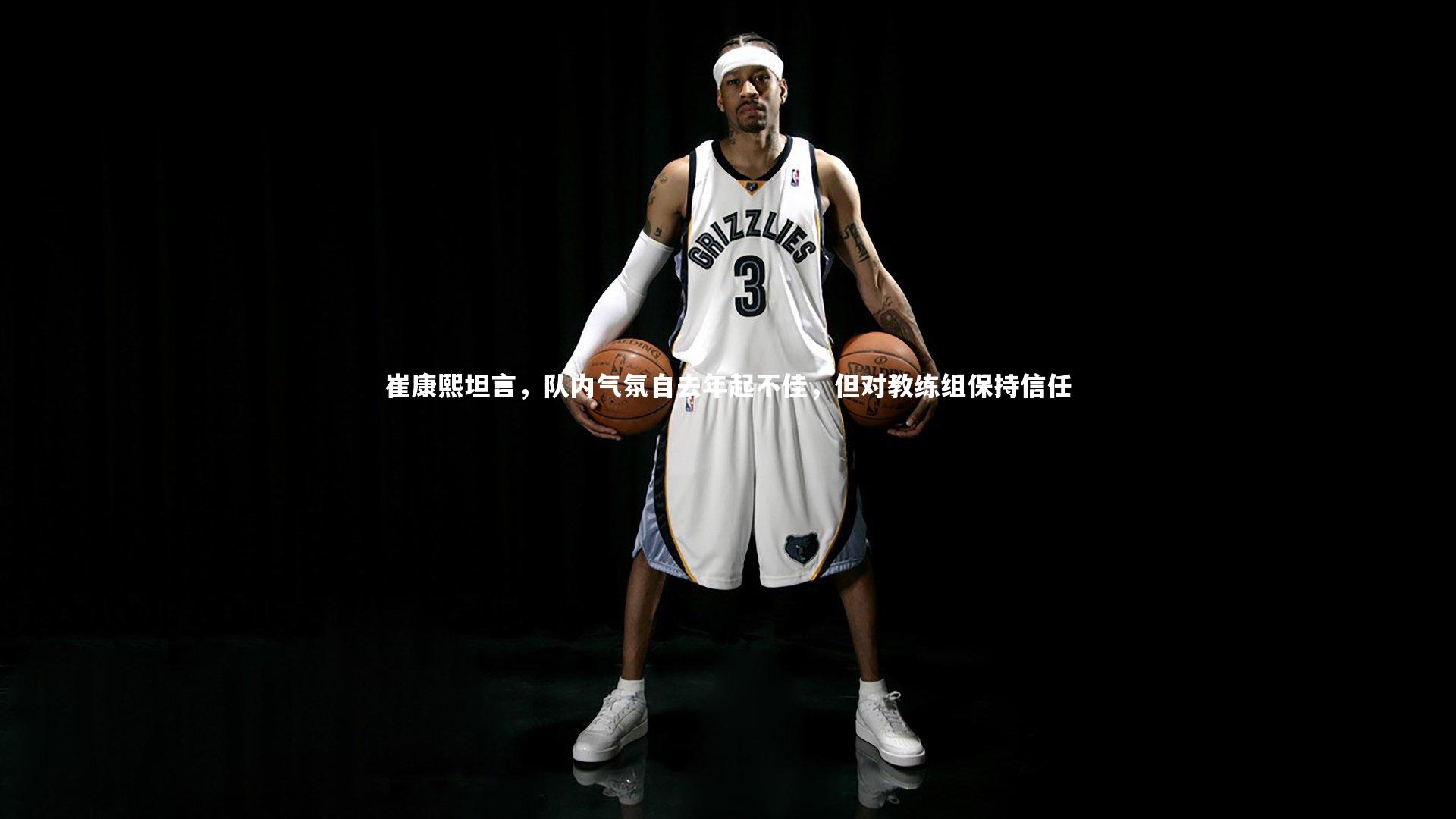 崔康熙坦言，队内气氛自去年起不佳，但对教练组保持信任