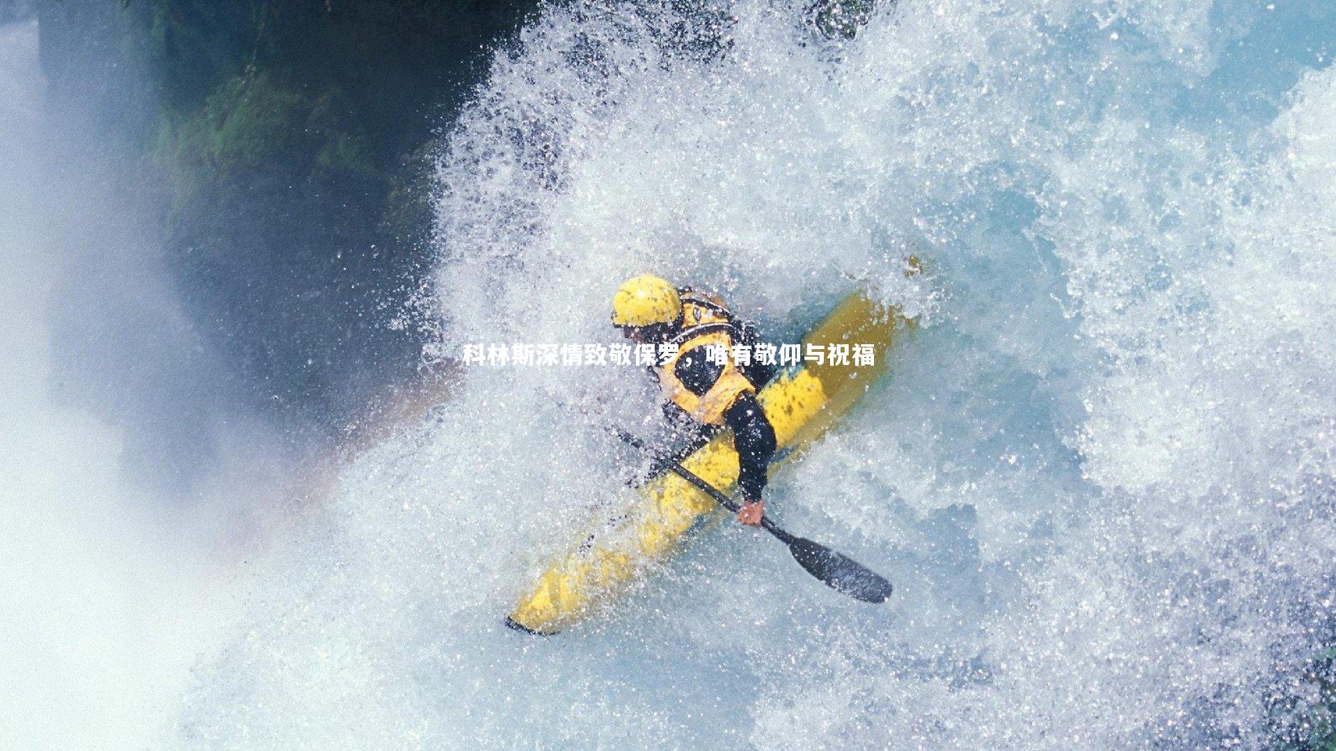 科林斯深情致敬保罗，唯有敬仰与祝福