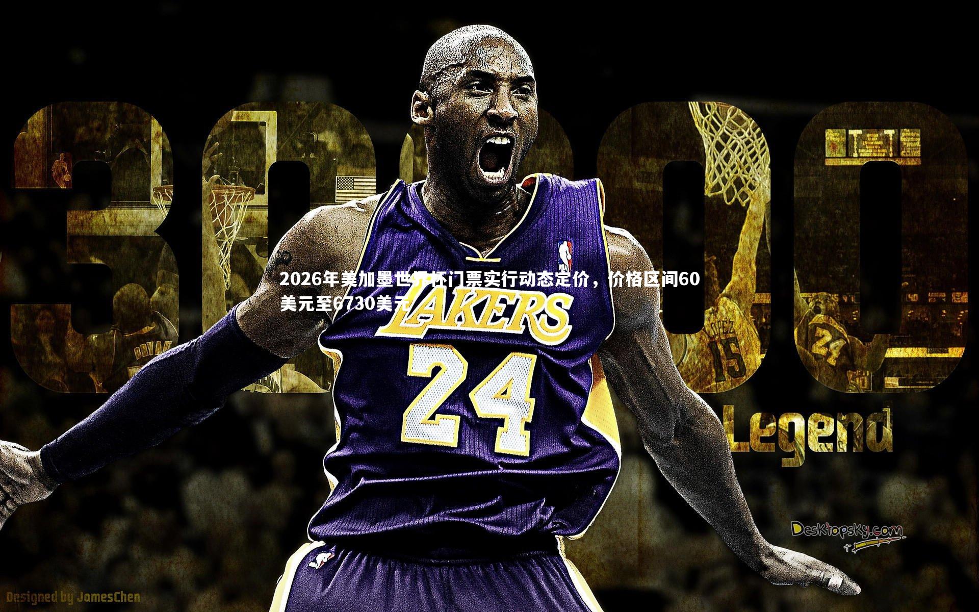 2026年美加墨世界杯门票实行动态定价，价格区间60美元至6730美元