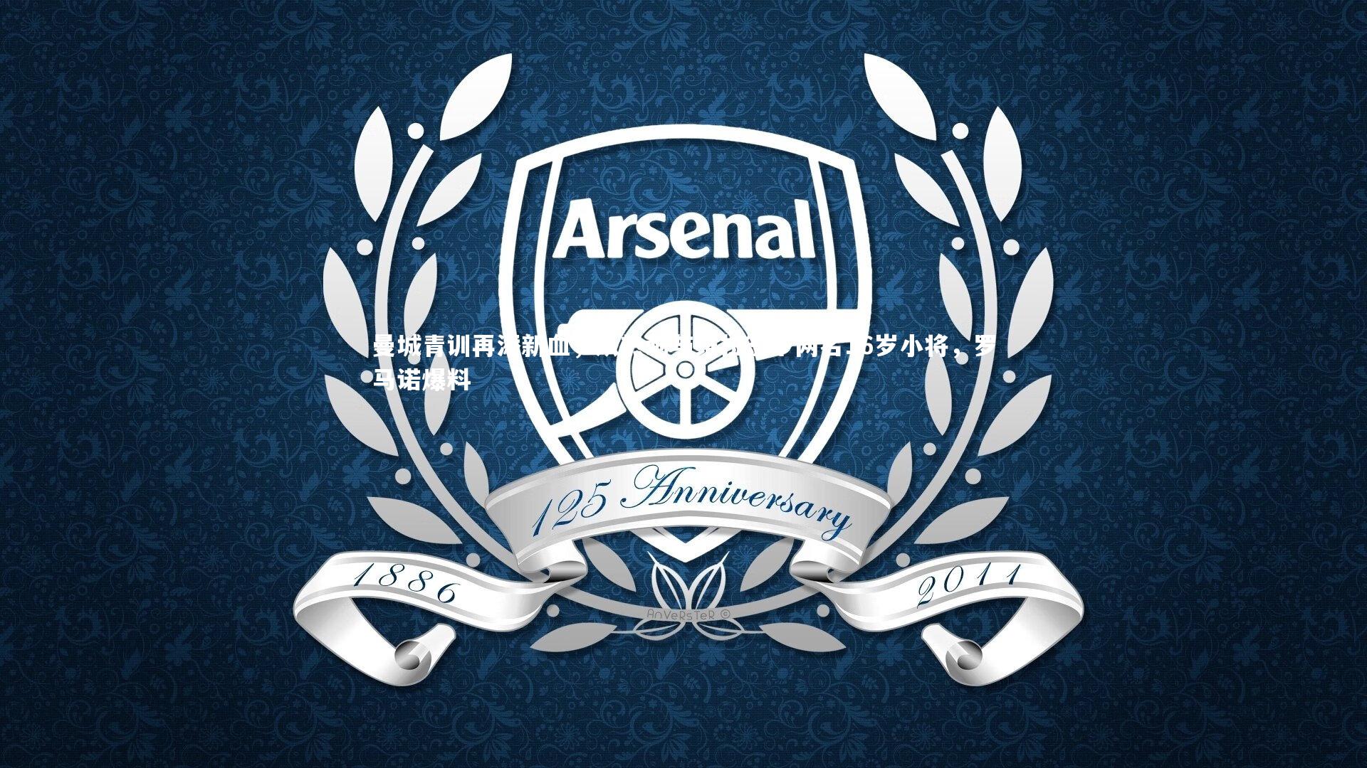 曼城青训再添新血，从热刺与维拉签下两名16岁小将，罗马诺爆料