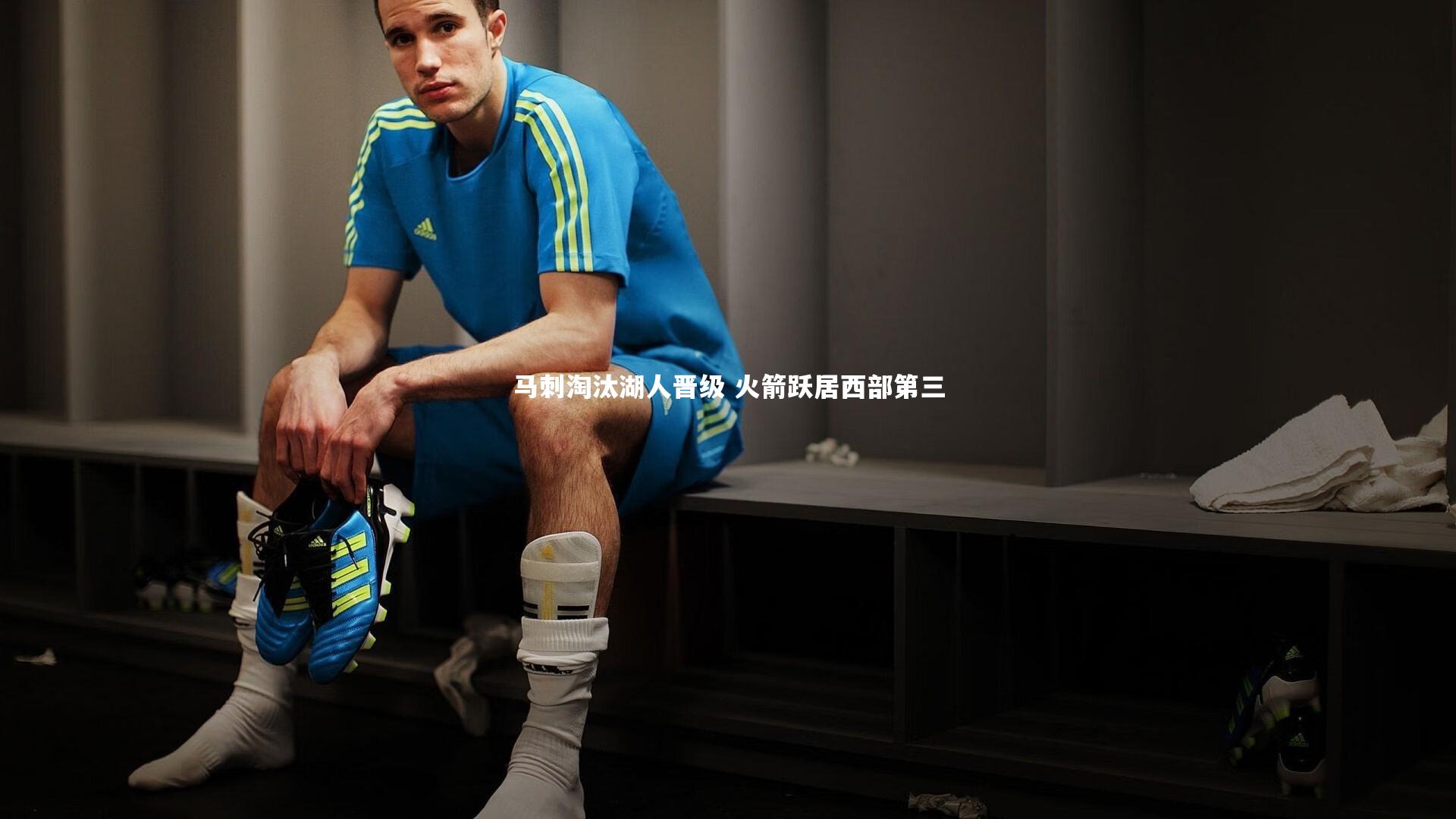 马刺淘汰湖人晋级 火箭跃居西部第三