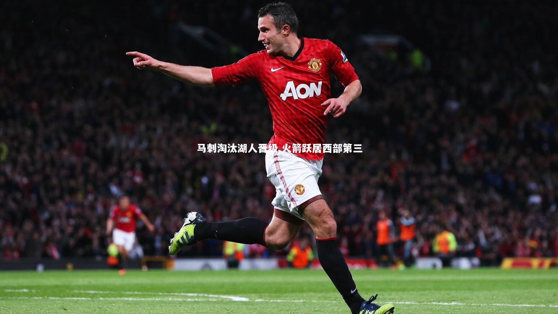 马刺淘汰湖人晋级 火箭跃居西部第三