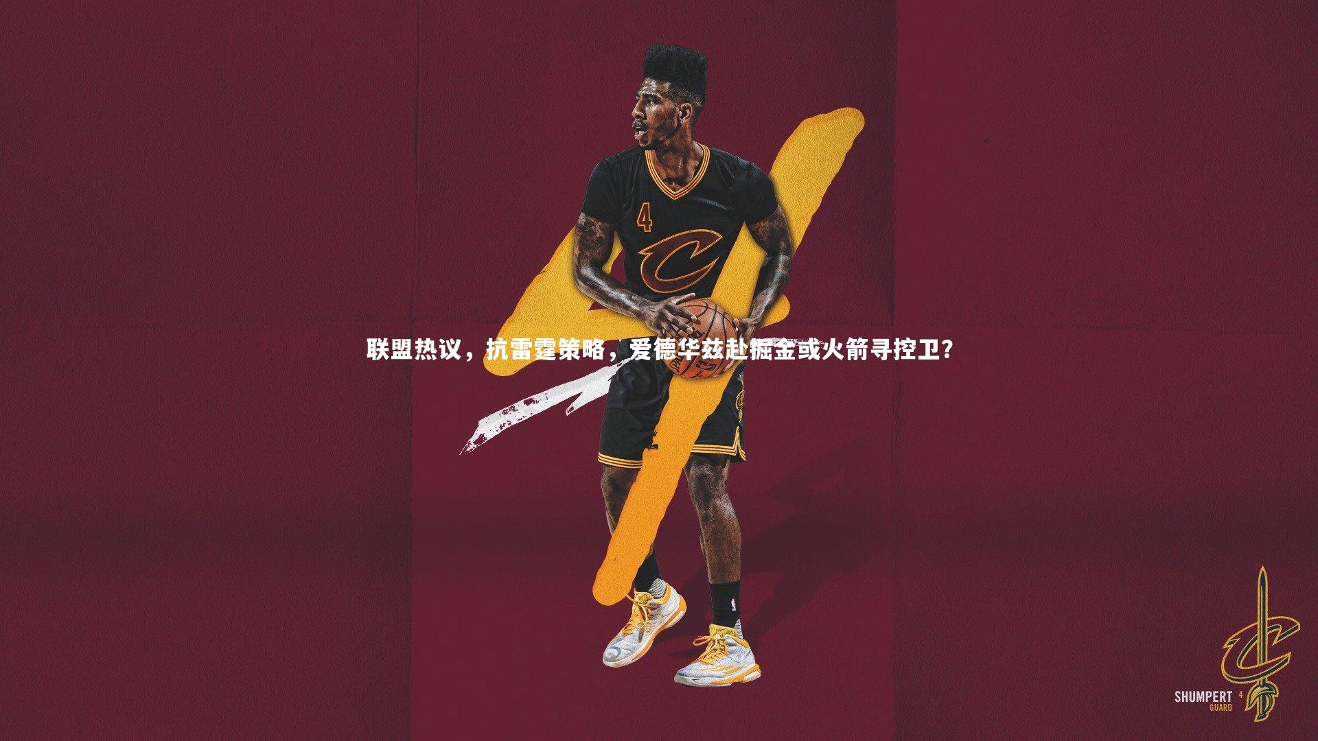 联盟热议，抗雷霆策略，爱德华兹赴掘金或火箭寻控卫？