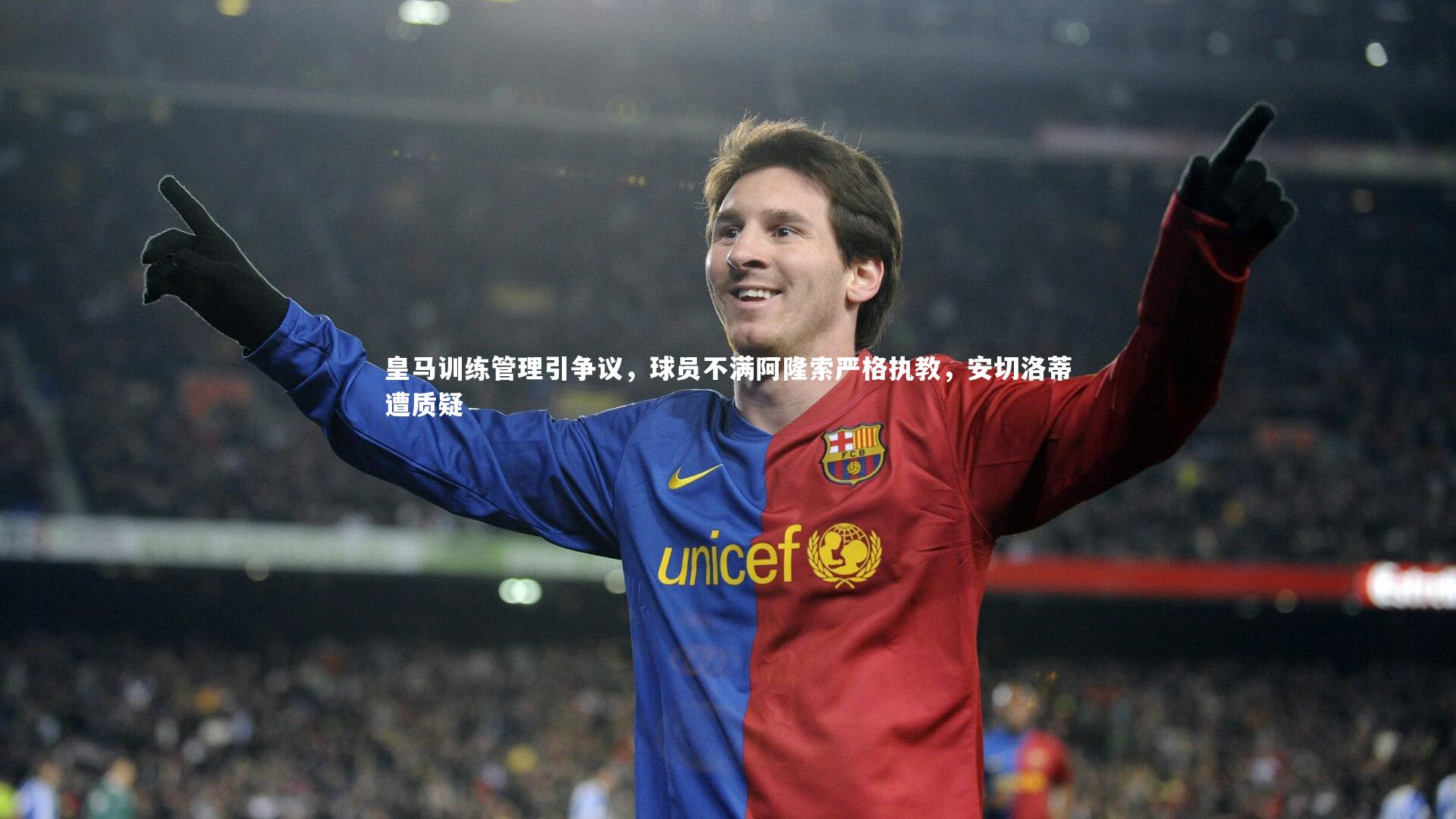 皇马训练管理引争议，球员不满阿隆索严格执教，安切洛蒂遭质疑
