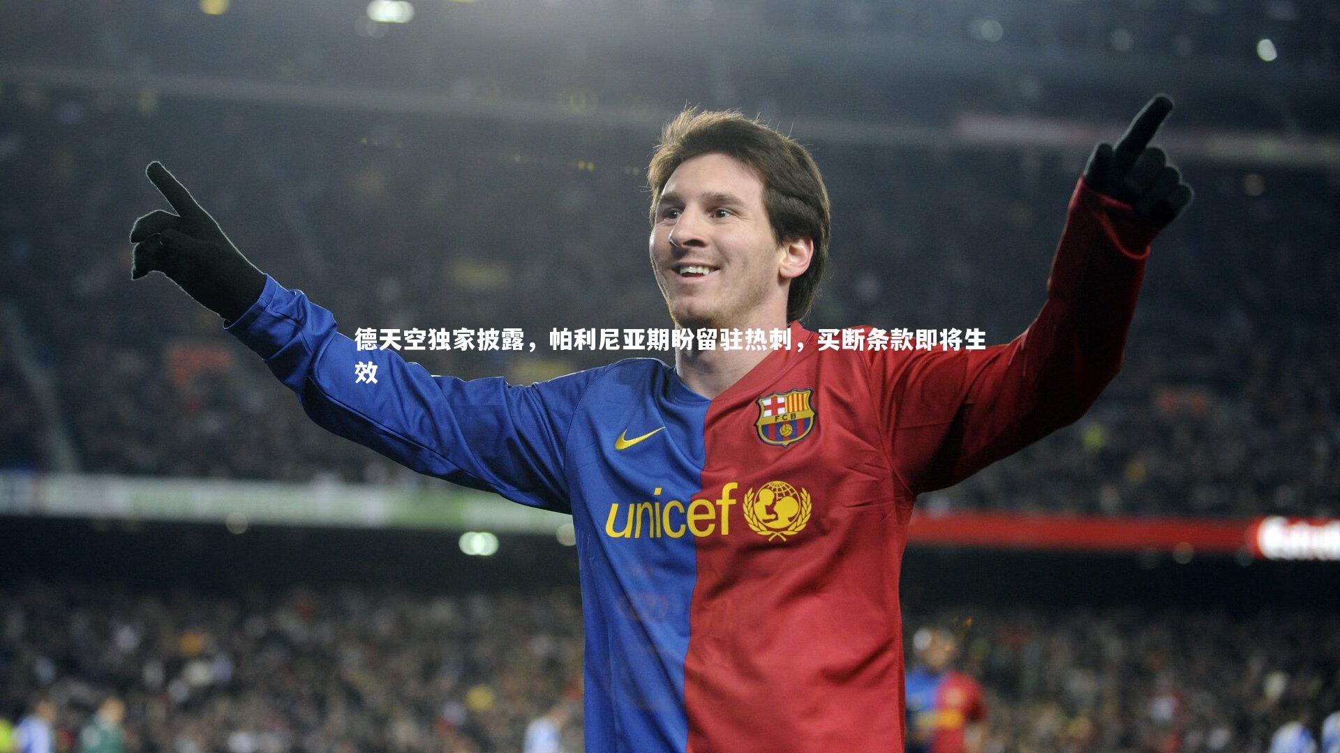 德天空独家披露,帕利尼亚期盼留驻热刺,买断条款即将生效