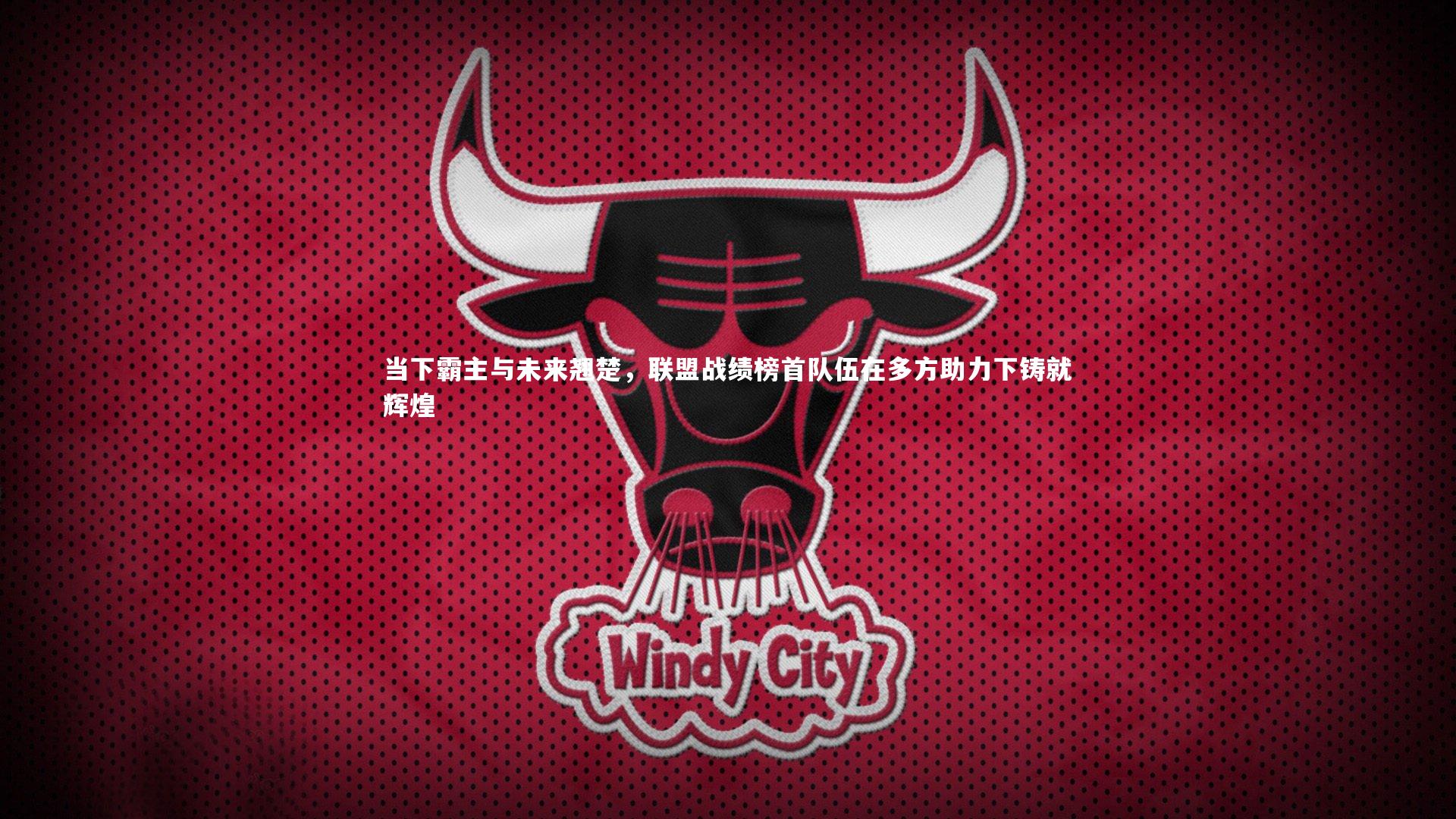 当下霸主与未来翘楚，联盟战绩榜首队伍在多方助力下铸就辉煌