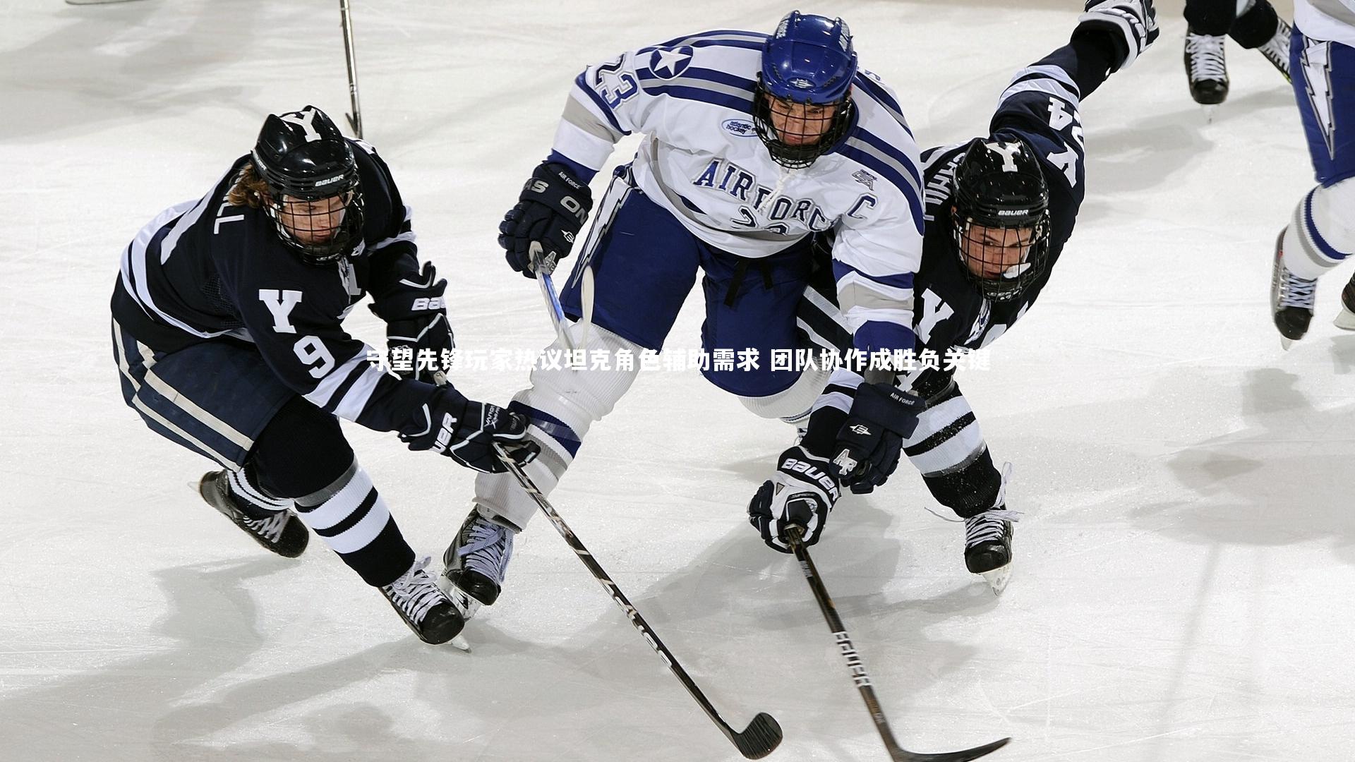 守望先锋玩家热议坦克角色辅助需求 团队协作成胜负关键