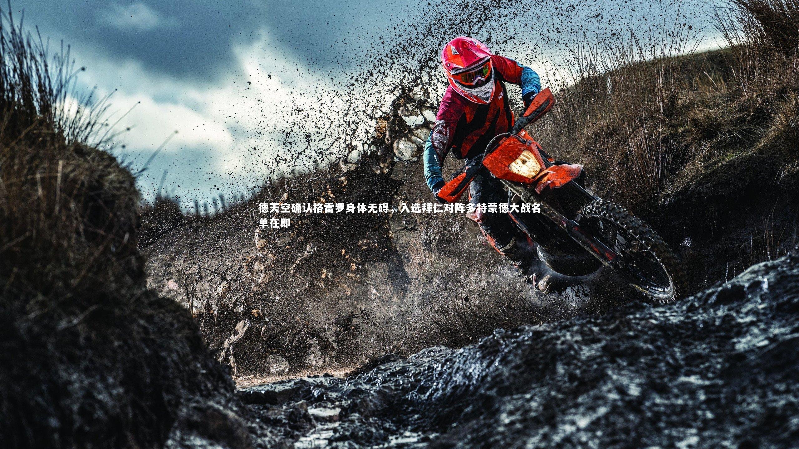 德天空确认格雷罗身体无碍，入选拜仁对阵多特蒙德大战名单在即