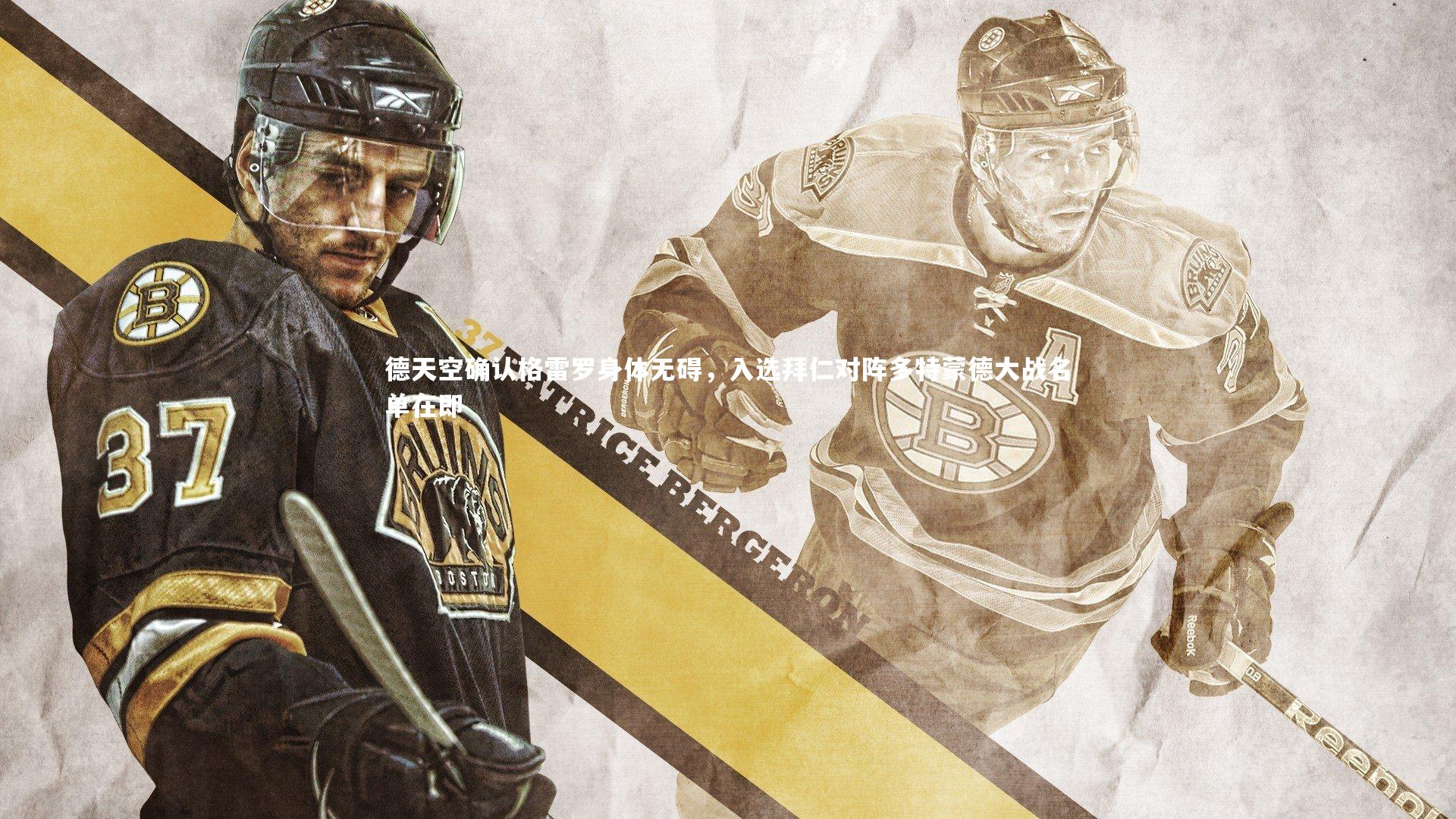 德天空确认格雷罗身体无碍，入选拜仁对阵多特蒙德大战名单在即