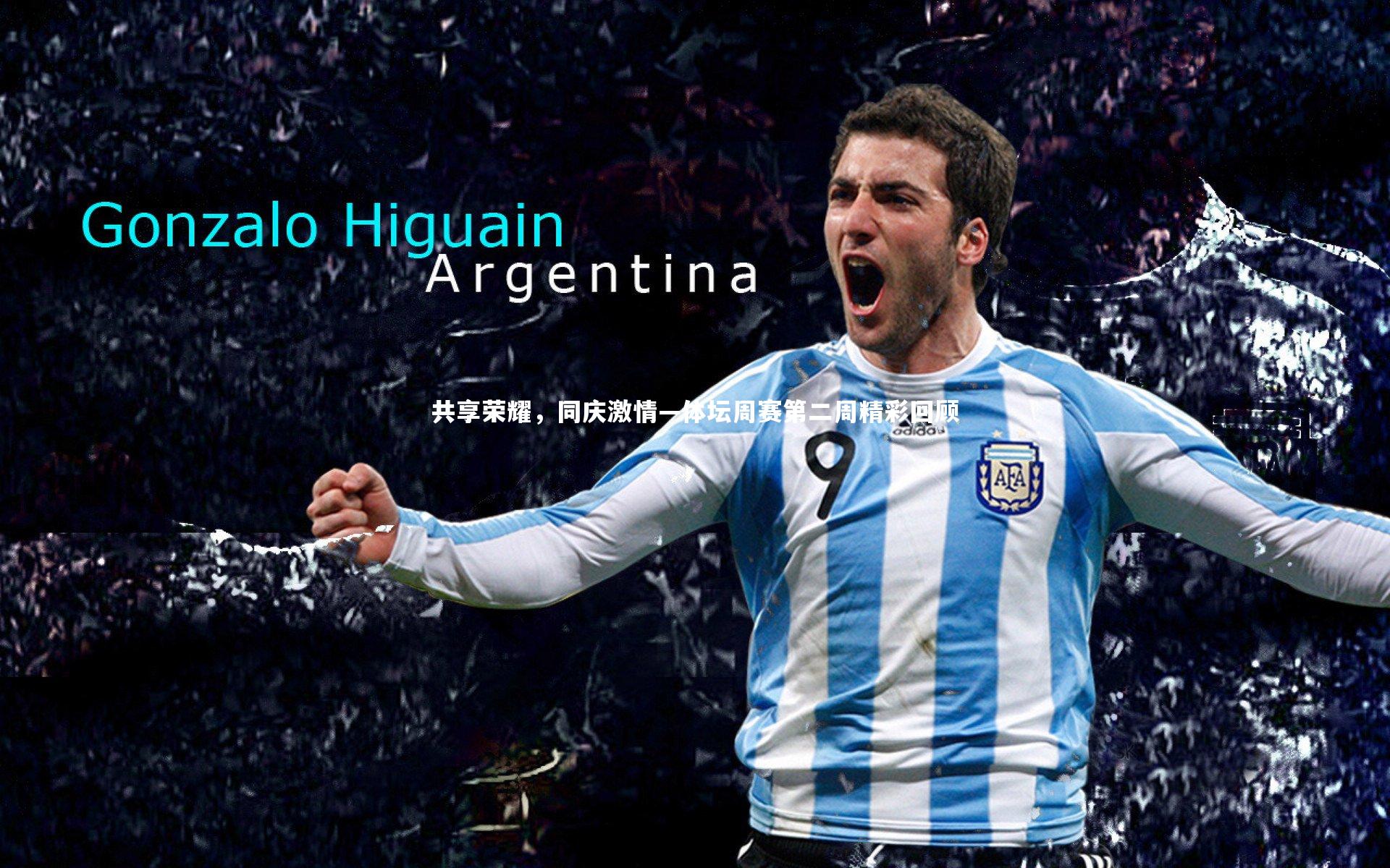 共享荣耀,同庆激情—体坛周赛第二周精彩回顾