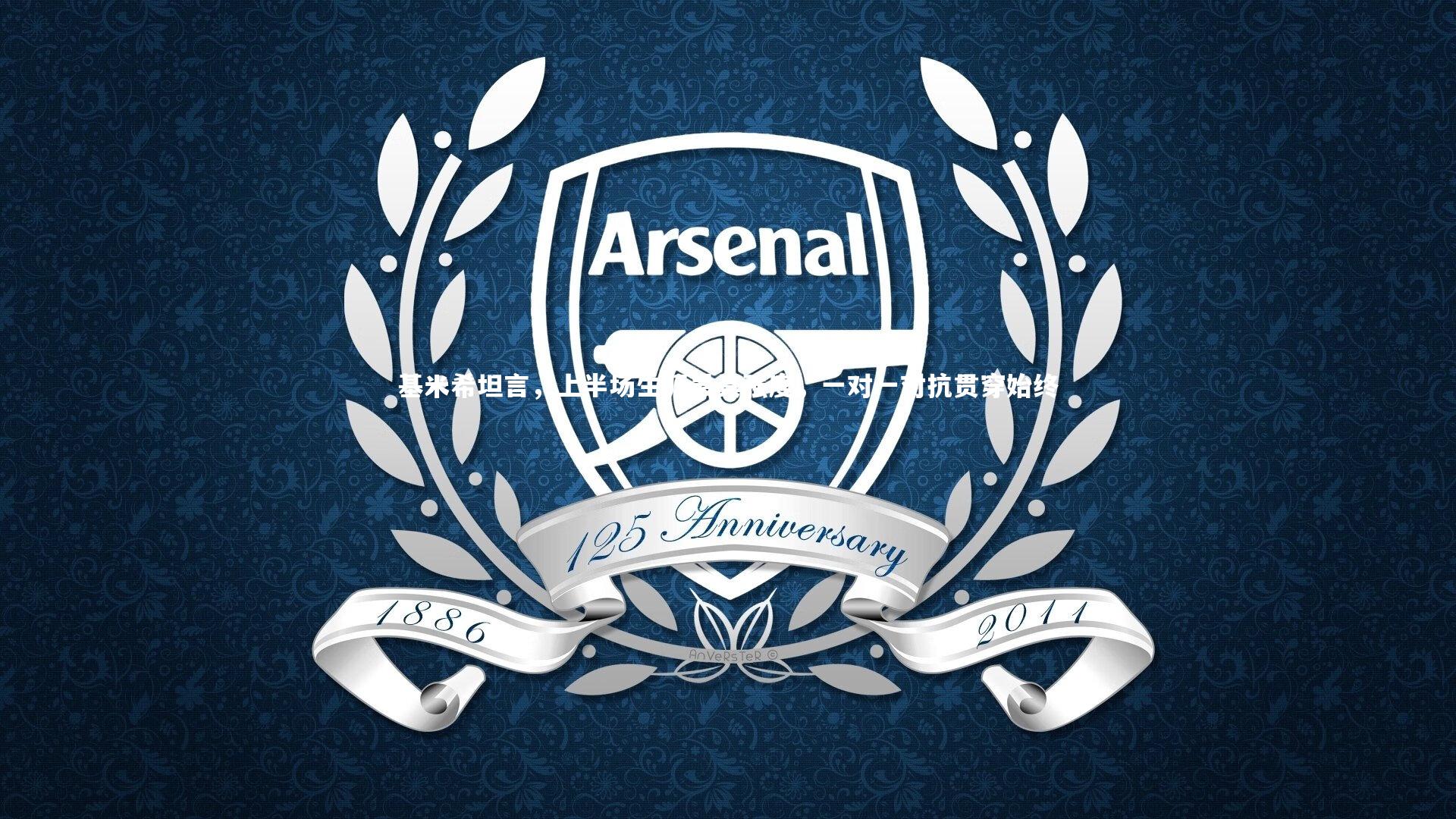 基米希坦言，上半场生涯最具强度，一对一对抗贯穿始终