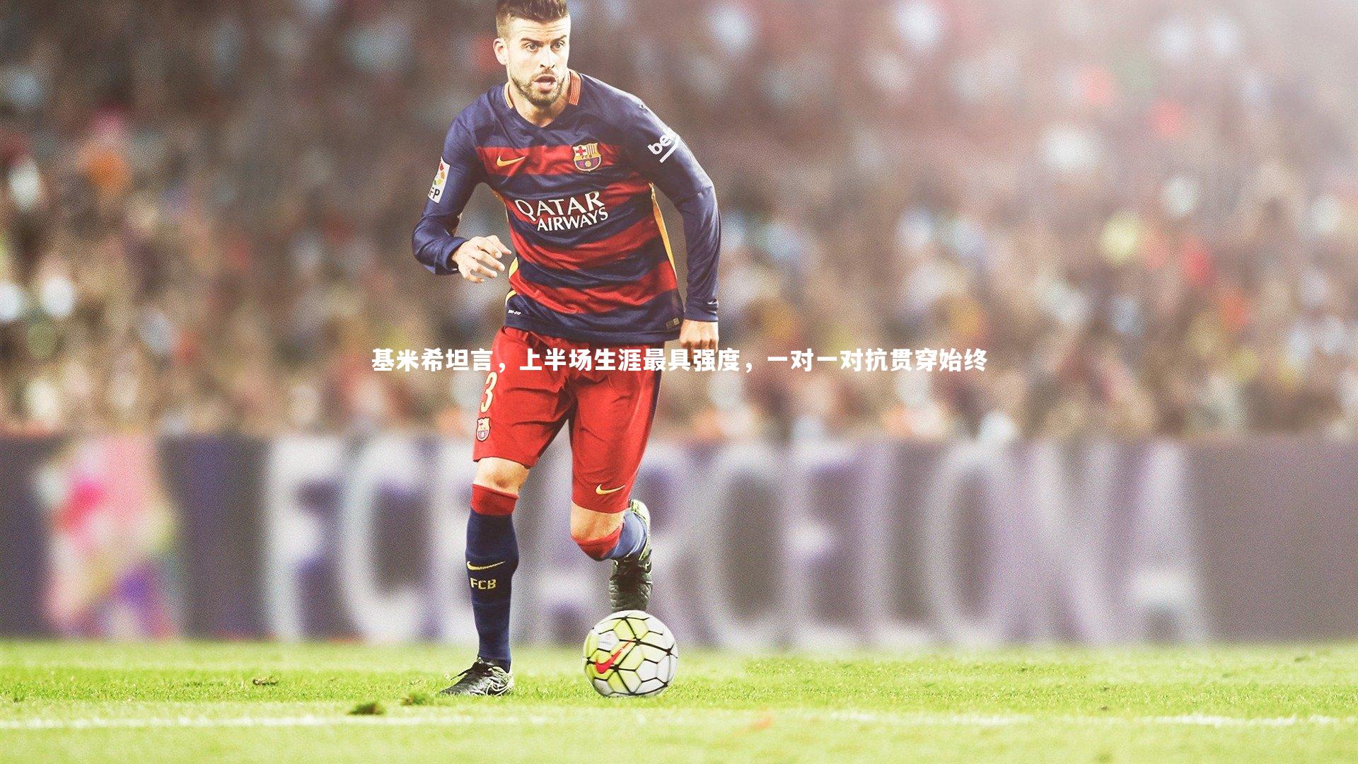 基米希坦言，上半场生涯最具强度，一对一对抗贯穿始终