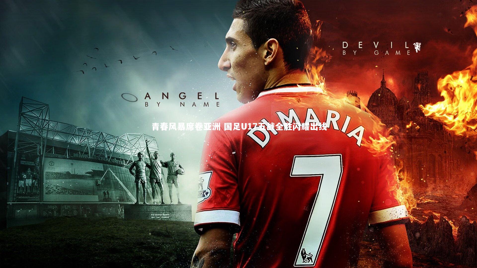 青春风暴席卷亚洲 国足U17五战全胜闪耀出线