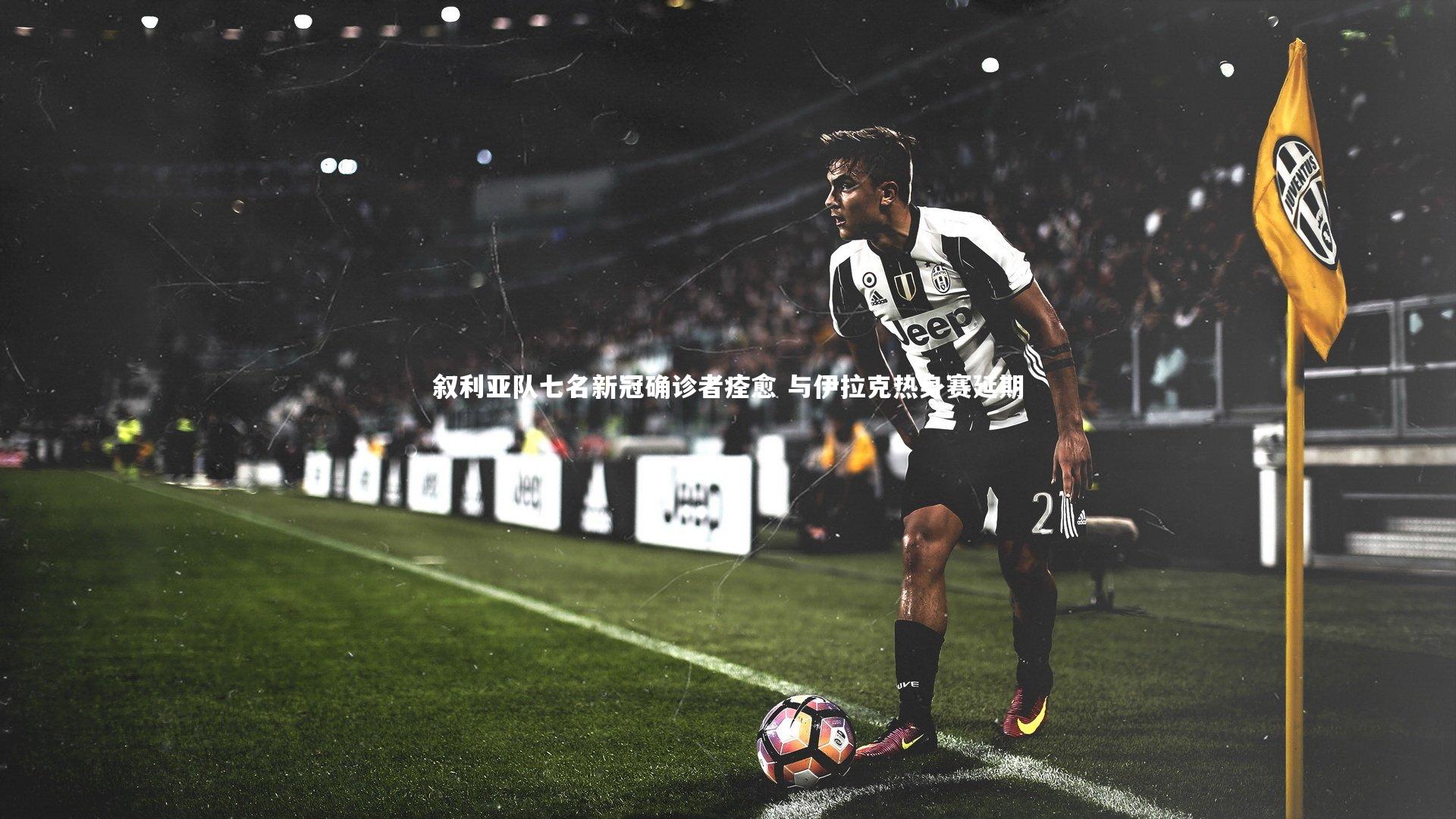 叙利亚队七名新冠确诊者痊愈 与伊拉克热身赛延期