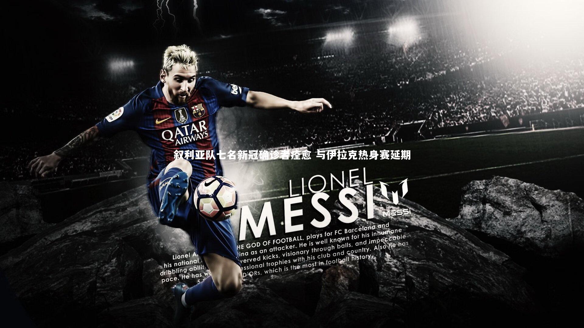 叙利亚队七名新冠确诊者痊愈 与伊拉克热身赛延期