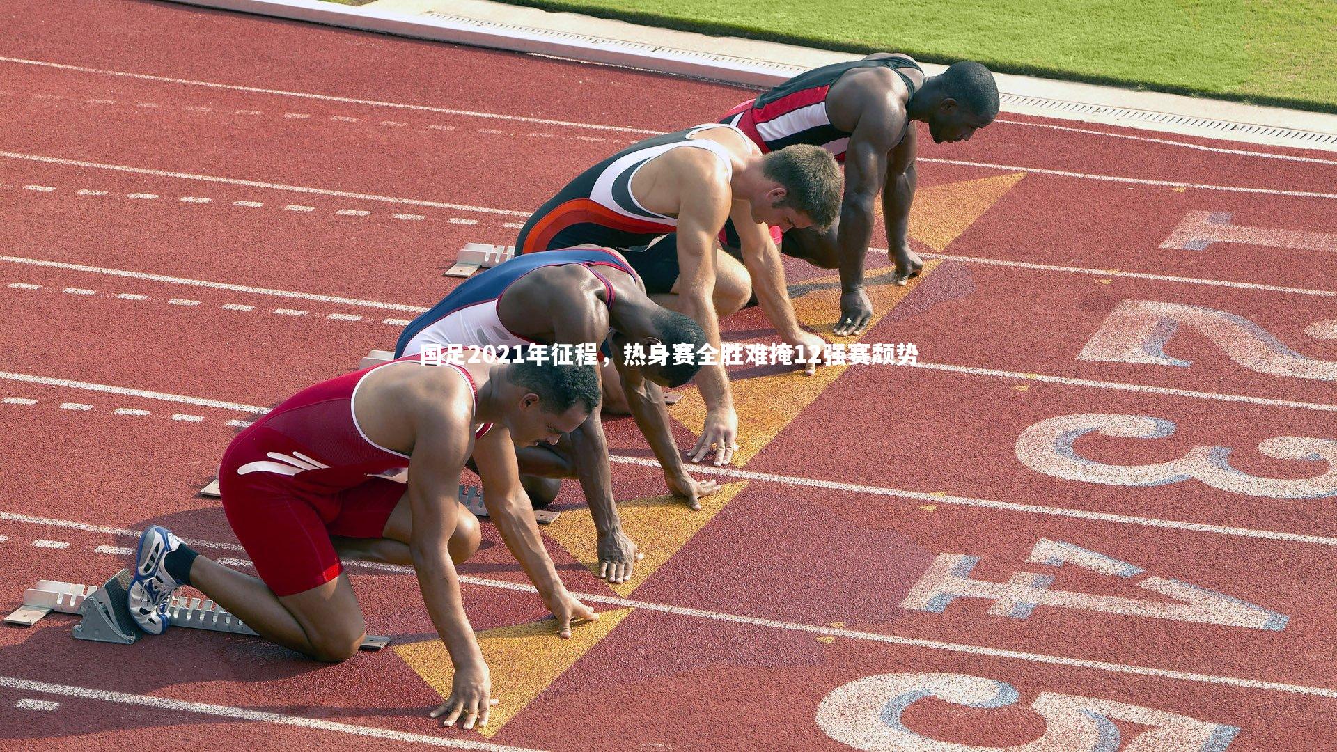 国足2021年征程,热身赛全胜难掩12强赛颓势