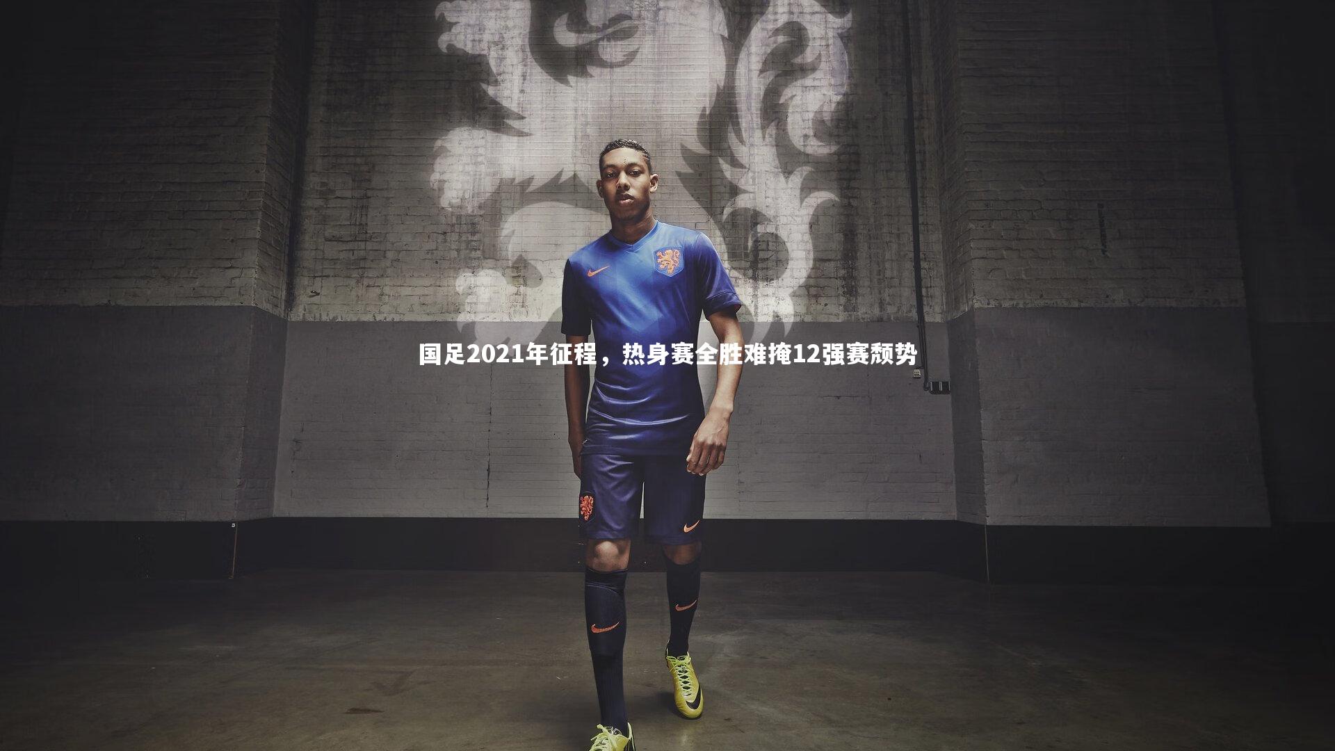 国足2021年征程,热身赛全胜难掩12强赛颓势