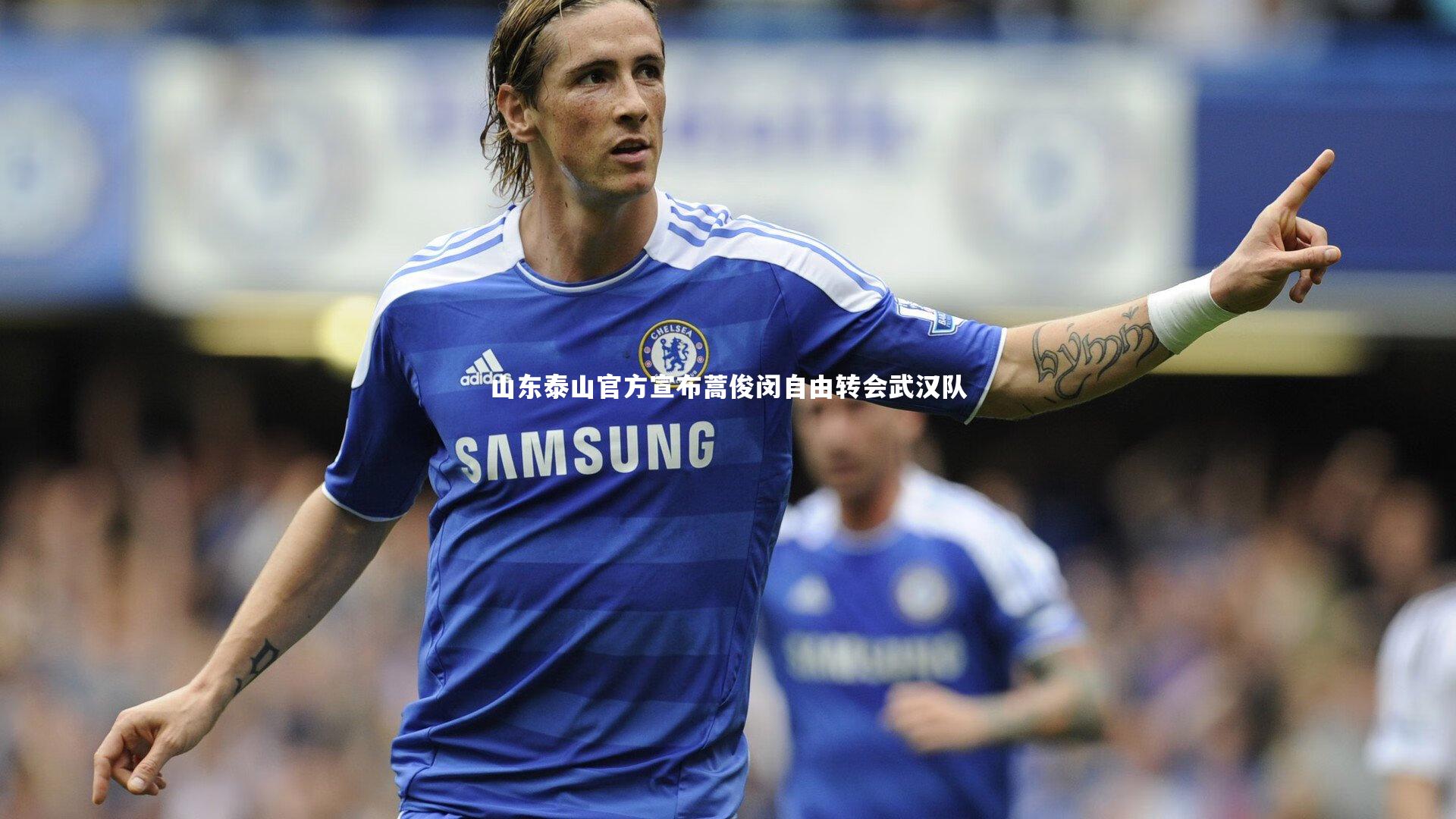 山东泰山官方宣布蒿俊闵自由转会武汉队