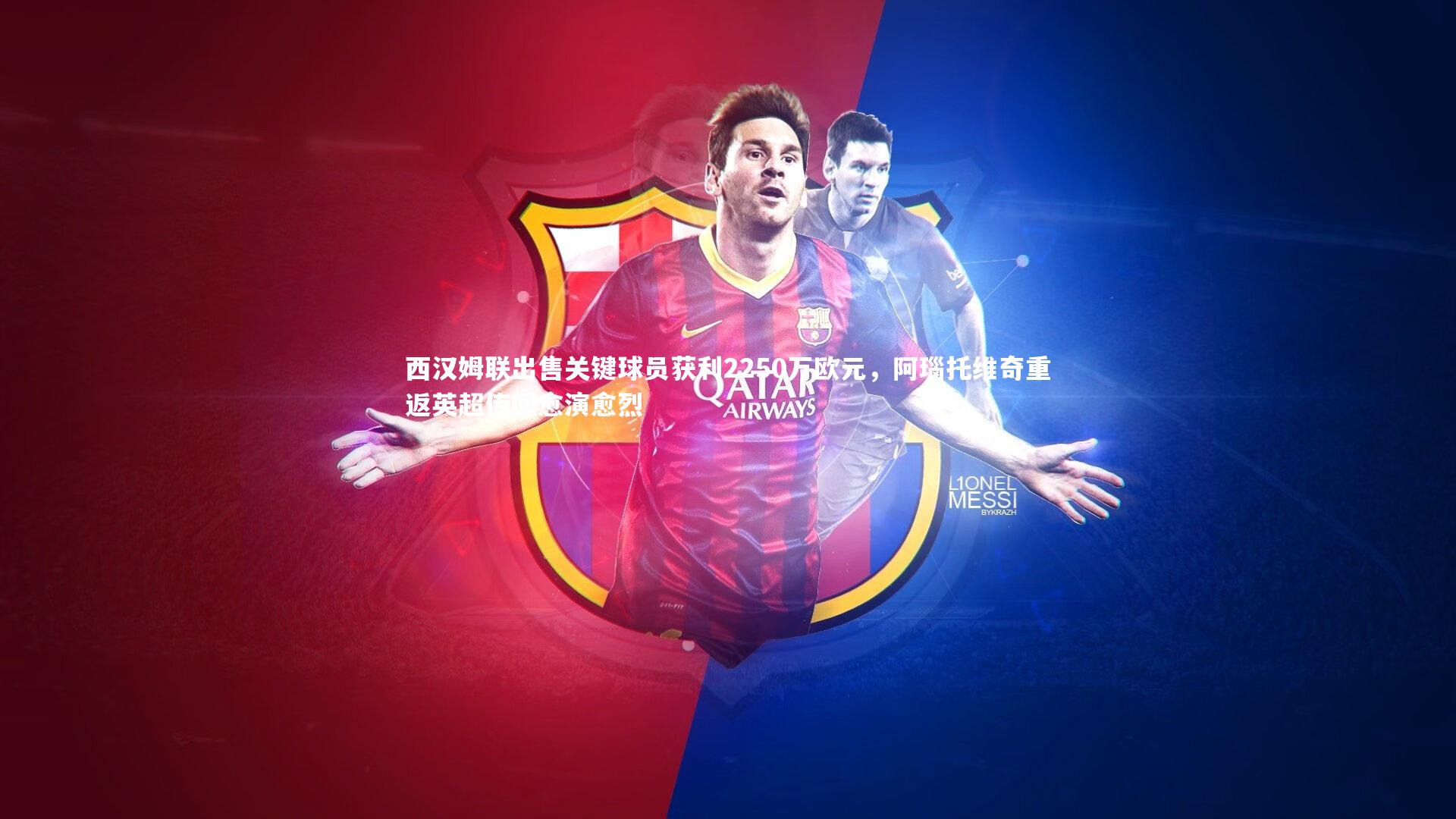 西汉姆联出售关键球员获利2250万欧元,阿瑙托维奇重返英超传闻愈演愈烈