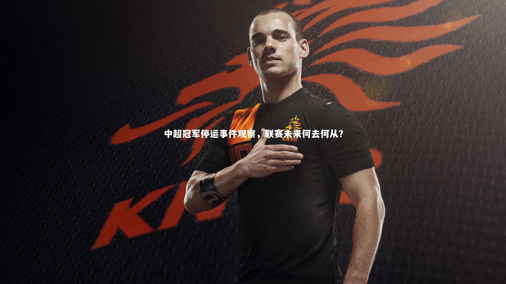 中超冠军停运事件观察,联赛未来何去何从?