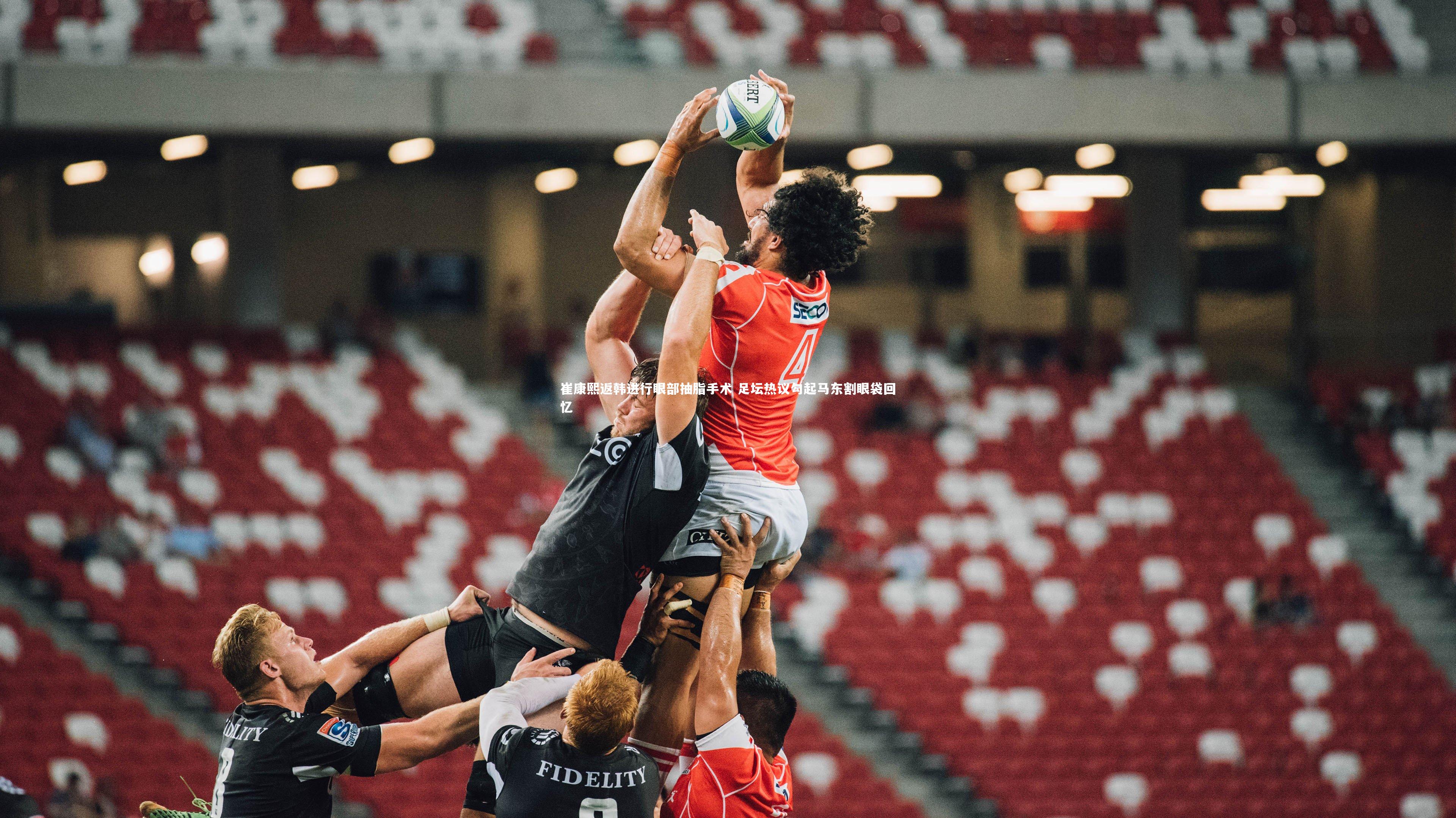 崔康熙返韩进行眼部抽脂手术 足坛热议勾起马东割眼袋回忆