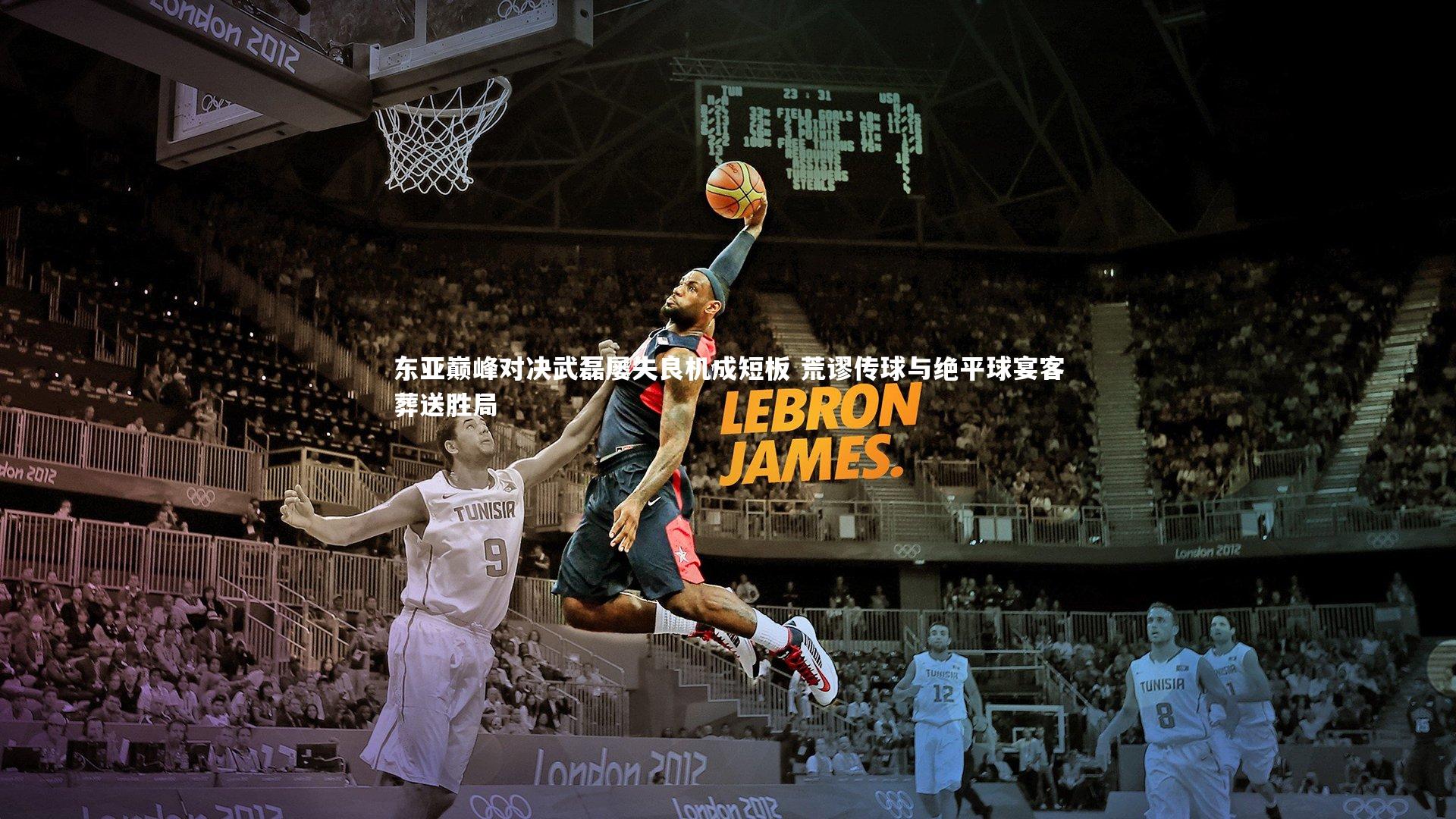 东亚巅峰对决武磊屡失良机成短板 荒谬传球与绝平球宴客葬送胜局