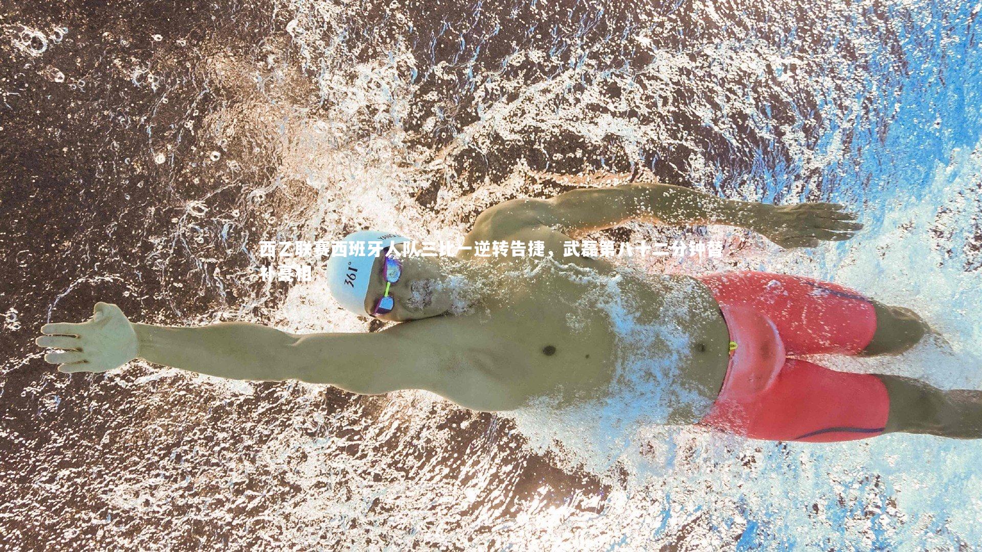 西乙联赛西班牙人队三比一逆转告捷,武磊第八十二分钟替补亮相