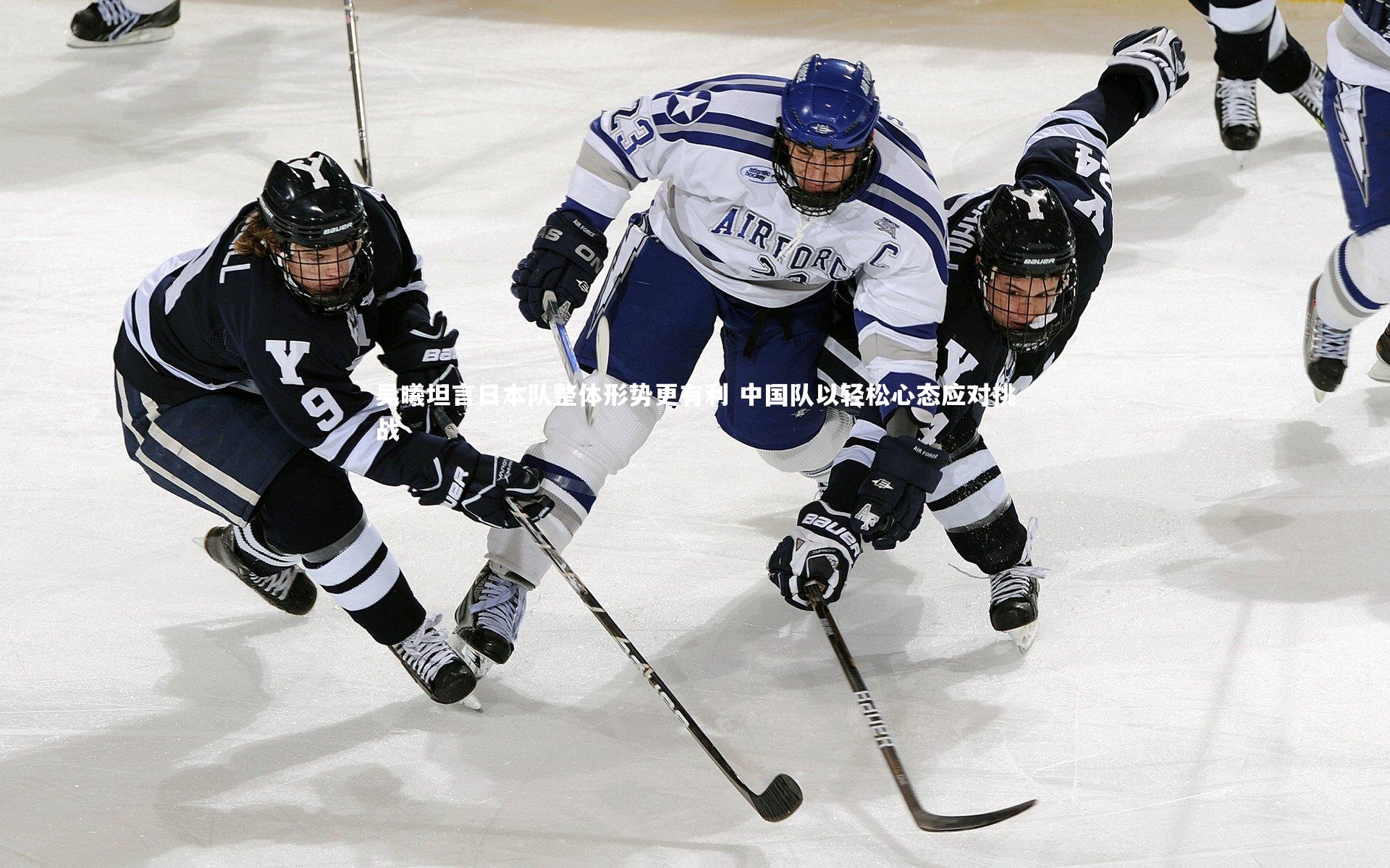 吴曦坦言日本队整体形势更有利 中国队以轻松心态应对挑战