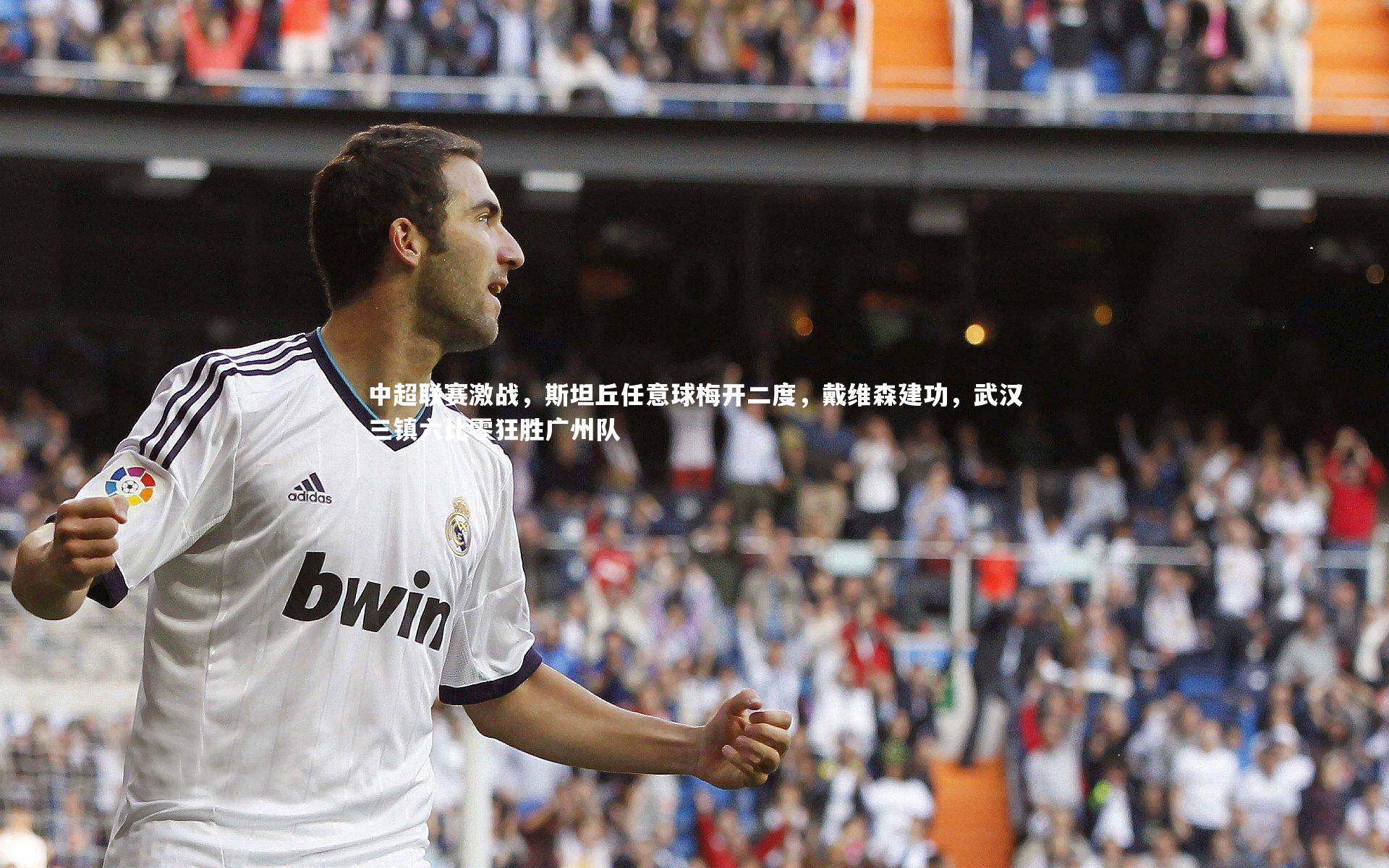 中超联赛激战,斯坦丘任意球梅开二度,戴维森建功,武汉三镇六比零狂胜广州队